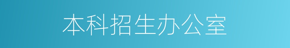 本科招生办公室的同义词