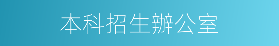 本科招生辦公室的同義詞