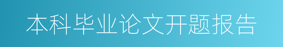 本科毕业论文开题报告的同义词