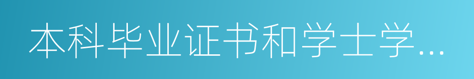 本科毕业证书和学士学位证书的同义词