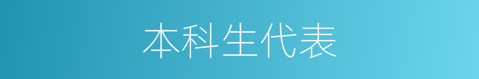 本科生代表的同义词