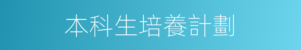 本科生培養計劃的同義詞