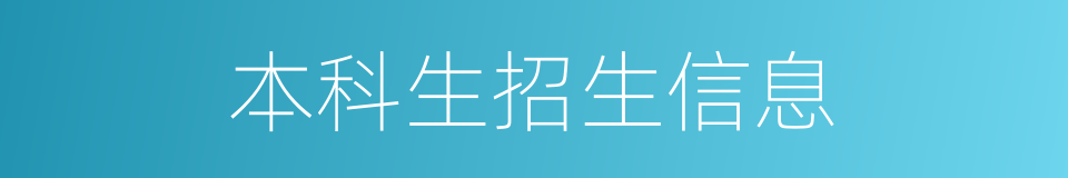 本科生招生信息的同义词