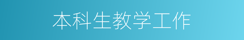 本科生教学工作的同义词