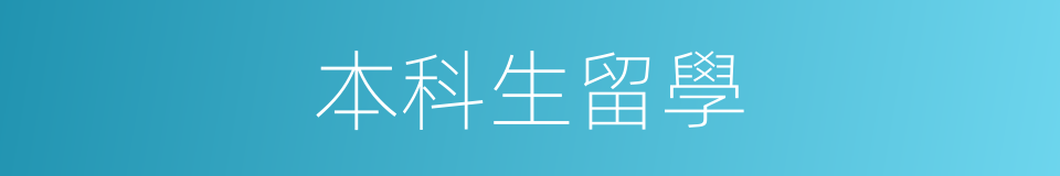本科生留學的同義詞