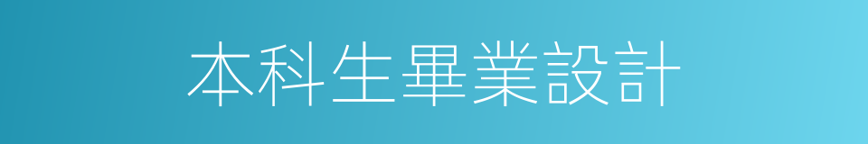 本科生畢業設計的同義詞