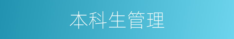 本科生管理的同义词
