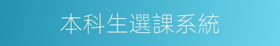 本科生選課系統的同義詞