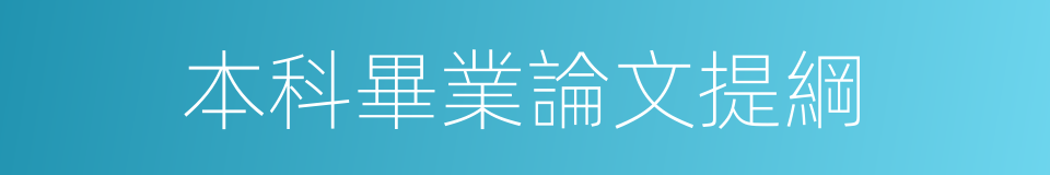 本科畢業論文提綱的同義詞