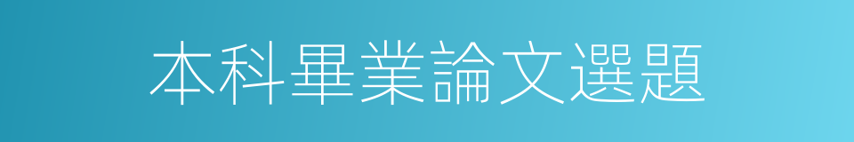 本科畢業論文選題的同義詞