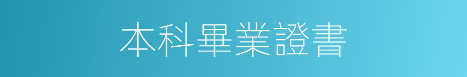 本科畢業證書的同義詞