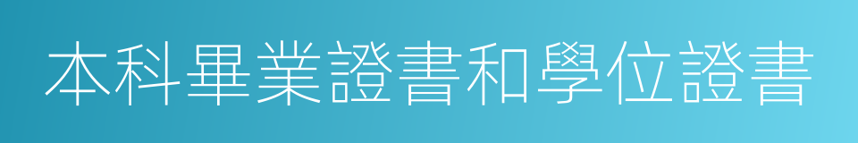 本科畢業證書和學位證書的同義詞