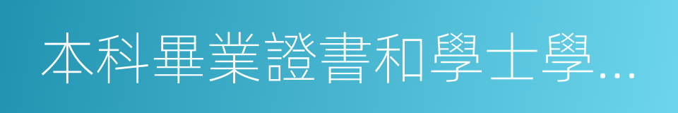 本科畢業證書和學士學位證書的同義詞