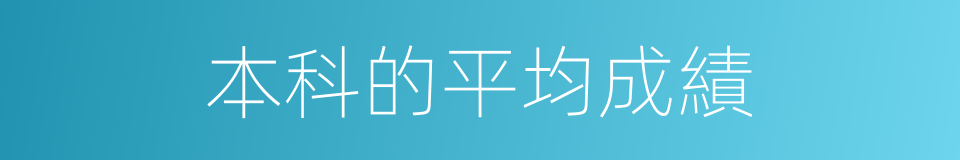 本科的平均成績的同義詞
