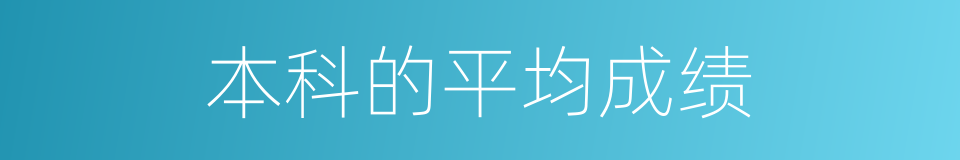 本科的平均成绩的同义词