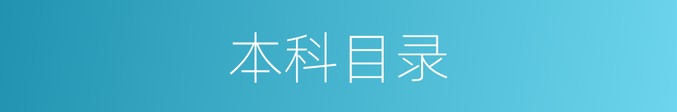 本科目录的同义词