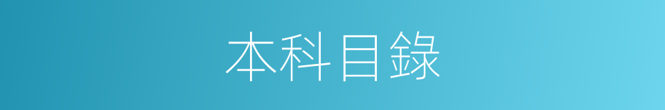 本科目錄的同義詞