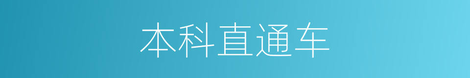 本科直通车的同义词
