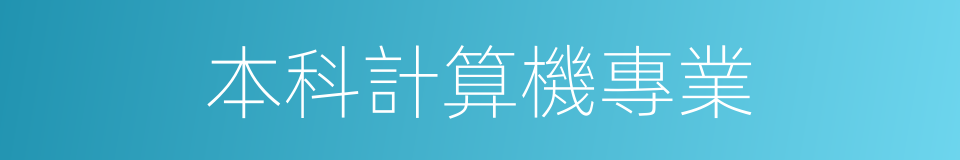 本科計算機專業的同義詞