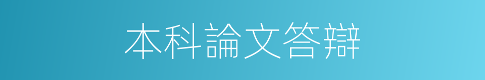 本科論文答辯的同義詞