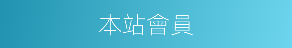 本站會員的同義詞