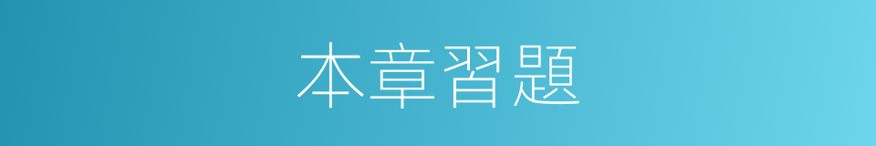 本章習題的同義詞