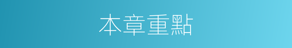 本章重點的同義詞