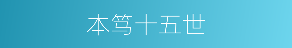 本笃十五世的同义词