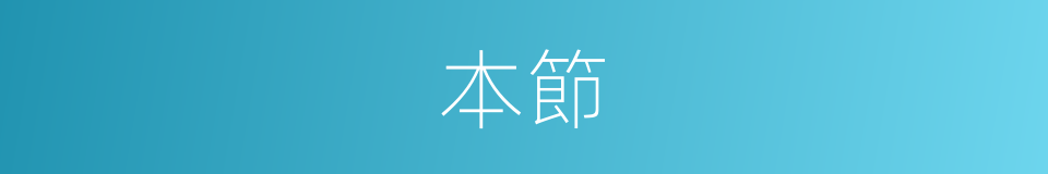 本節的意思