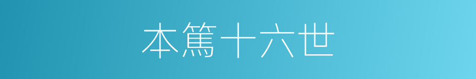 本篤十六世的同義詞