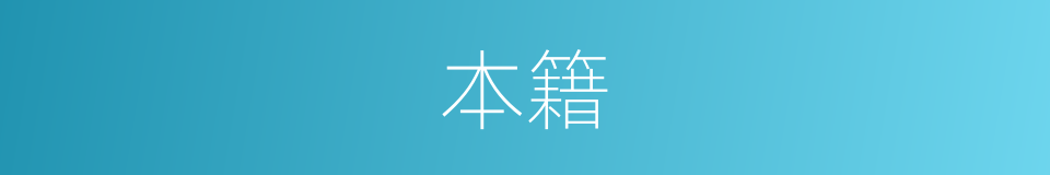 本籍的意思