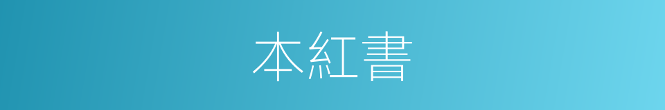 本紅書的同義詞