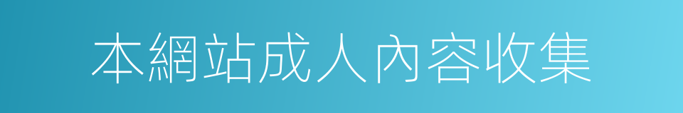 本網站成人內容收集的同義詞