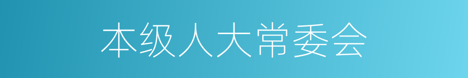 本级人大常委会的同义词