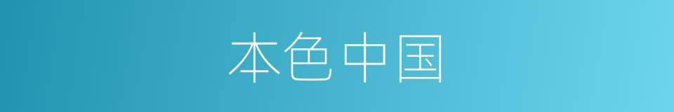 本色中国的同义词