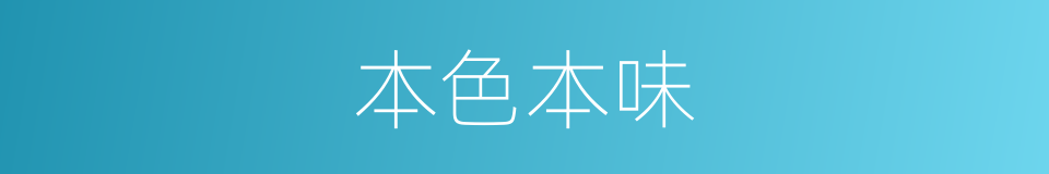 本色本味的同义词