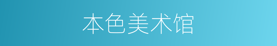 本色美术馆的同义词