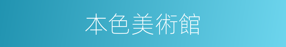 本色美術館的同義詞