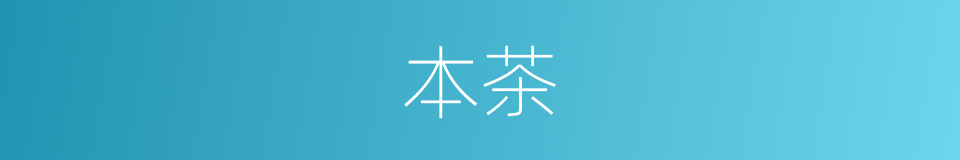 本茶的同义词