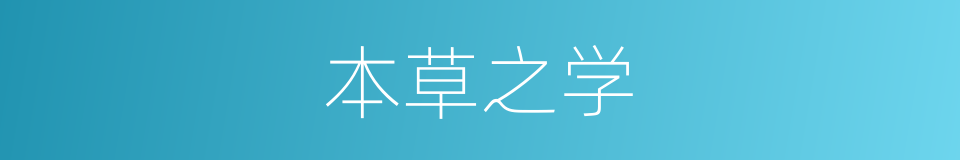 本草之学的同义词