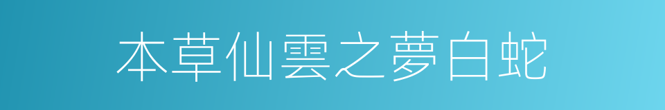 本草仙雲之夢白蛇的同義詞