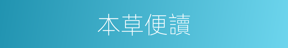 本草便讀的同義詞