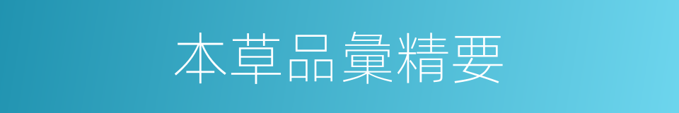 本草品彙精要的同義詞
