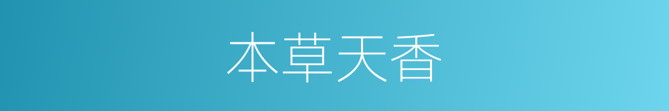 本草天香的同义词