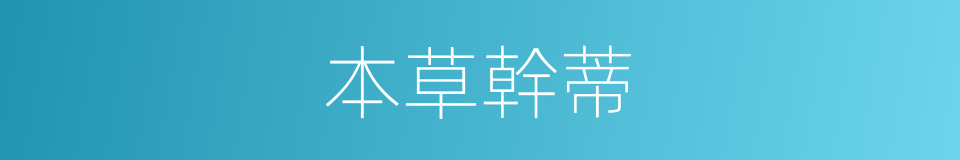 本草幹蒂的同義詞