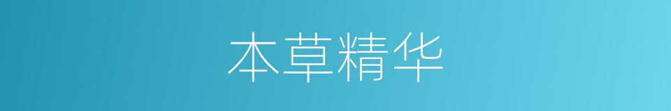 本草精华的同义词
