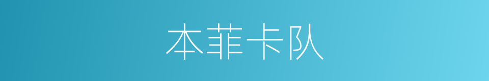 本菲卡队的同义词
