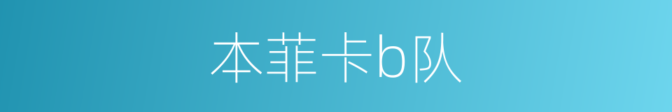 本菲卡b队的同义词