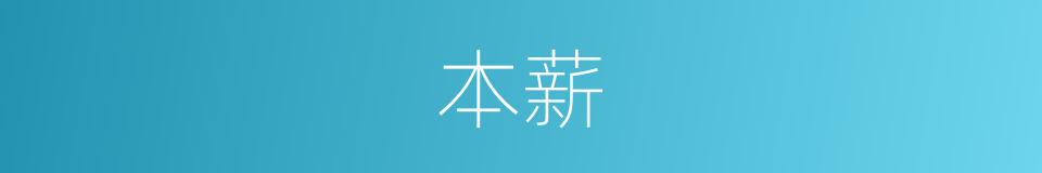 本薪的意思