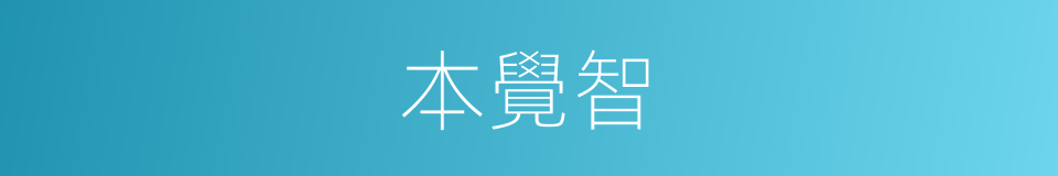 本覺智的同義詞